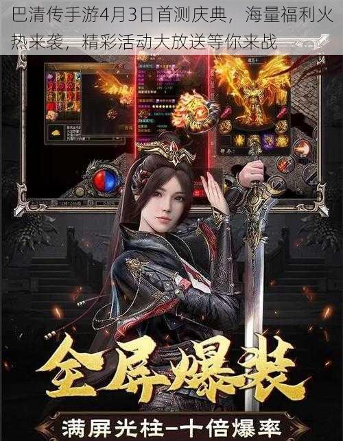 巴清传手游4月3日首测庆典,海量福利火热来袭,精彩活动大放送等你来战