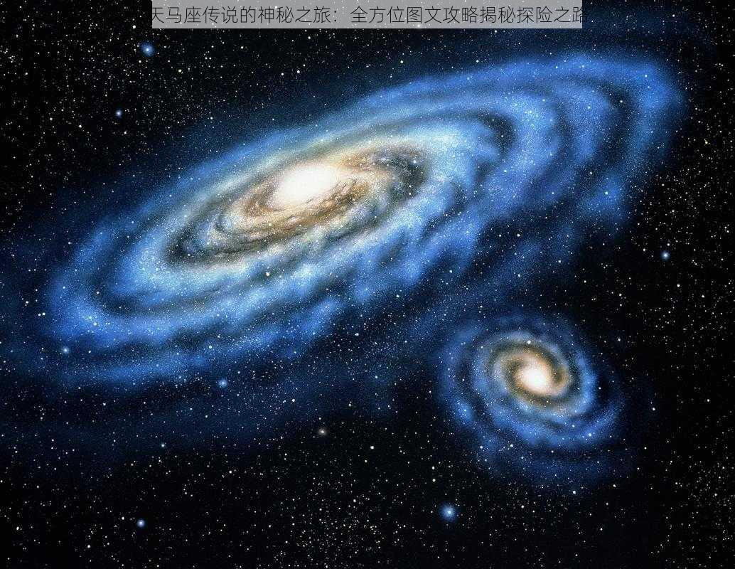 天马座传说的神秘之旅:全方位图文攻略揭秘探险之路