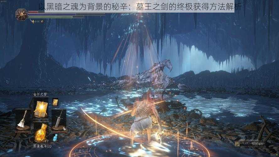 以黑暗之魂为背景的秘辛:墓王之剑的终极获得方法解析