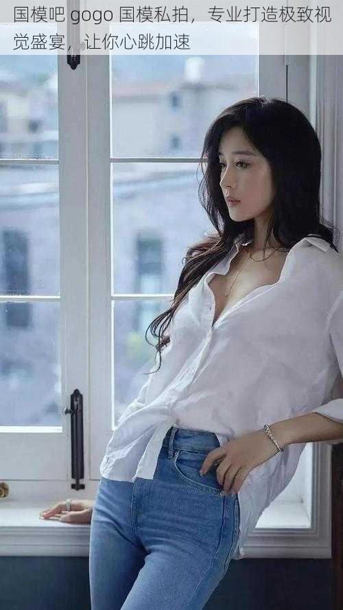国模吧 gogo 国模私拍,专业打造极致视觉盛宴,让你心跳加速
