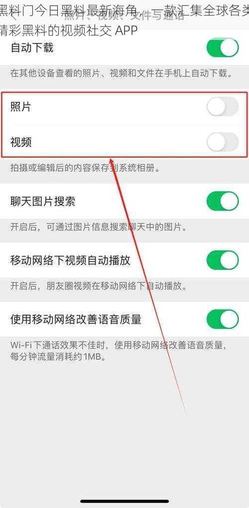 黑料门今日黑料最新海角,一款汇集全球各类精彩黑料的视频社交 APP