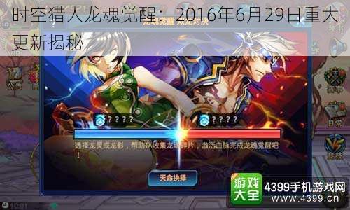 时空猎人龙魂觉醒:2016年6月29日重大更新揭秘