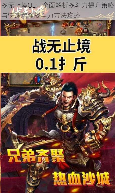 战无止境OL:全面解析战斗力提升策略与快速增强战斗力方法攻略