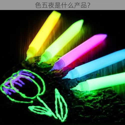 色五夜是什么产品?