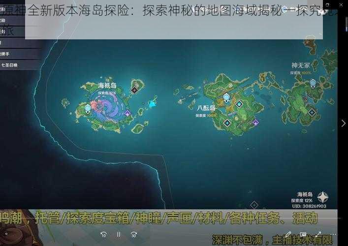原神全新版本海岛探险:探索神秘的地图海域揭秘一探究竟之旅