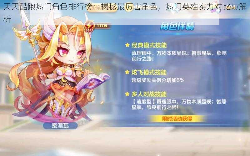 天天酷跑热门角色排行榜:揭秘最厉害角色,热门英雄实力对比与解析