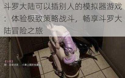 斗罗大陆可以插别人的模拟器游戏:体验极致策略战斗,畅享斗罗大陆冒险之旅