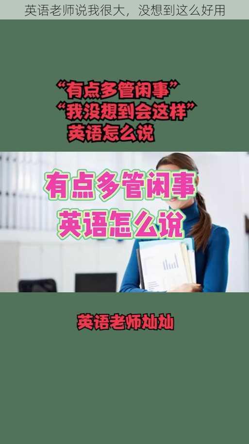 英语老师说我很大,没想到这么好用