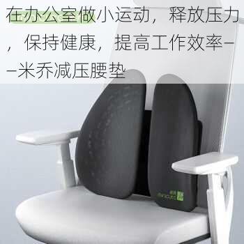 在办公室做小运动,释放压力,保持健康,提高工作效率——米乔减压腰垫