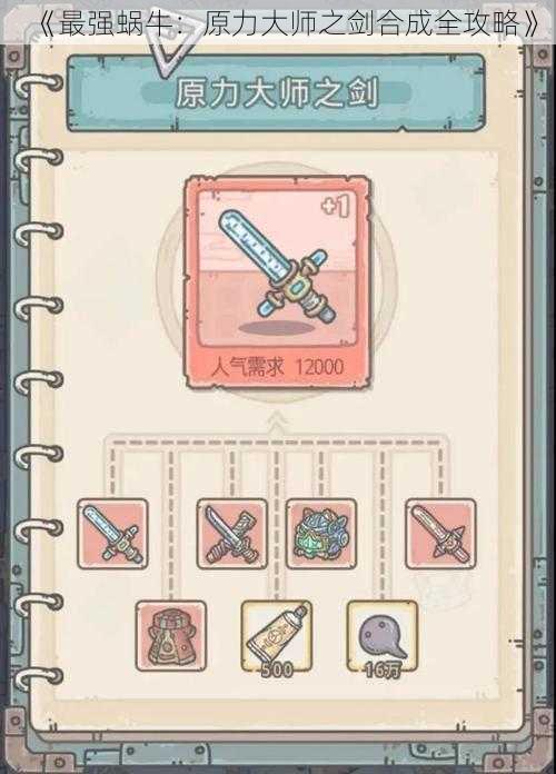《最强蜗牛:原力大师之剑合成全攻略》