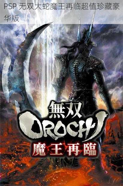 PSP 无双大蛇魔王再临超值珍藏豪华版