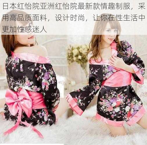 日本红怡院亚洲红怡院最新款情趣制服,采用高品质面料,设计时尚,让你在性生活中更加性感迷人
