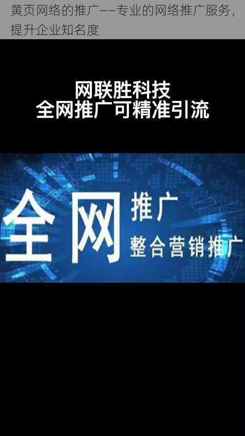 黄页网络的推广——专业的网络推广服务,提升企业知名度