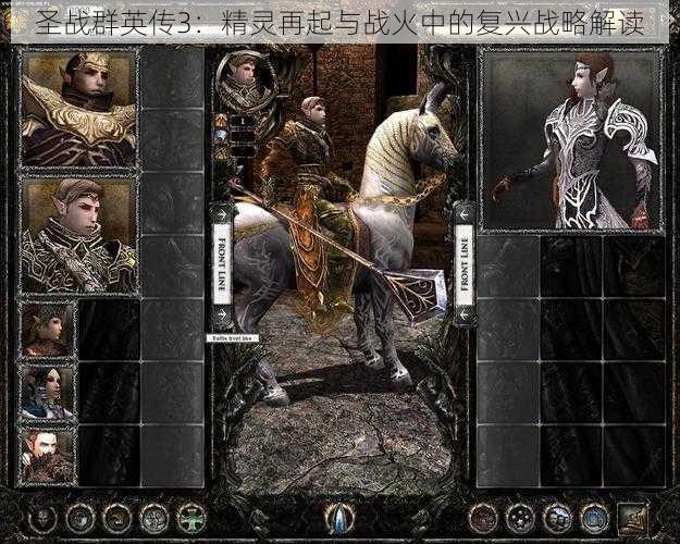 圣战群英传3:精灵再起与战火中的复兴战略解读
