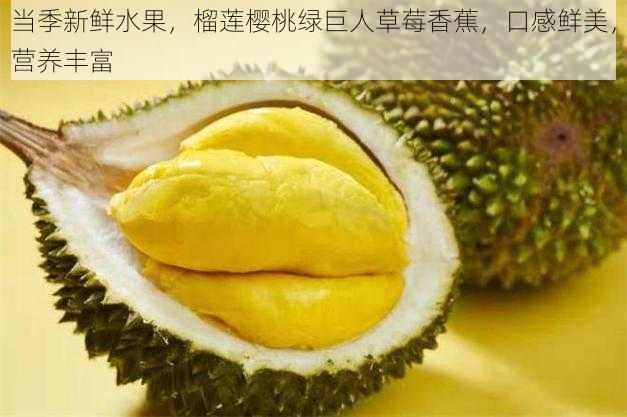 当季新鲜水果,榴莲樱桃绿巨人草莓香蕉,口感鲜美,营养丰富