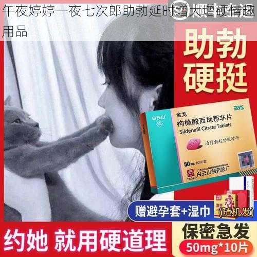 午夜婷婷一夜七次郎助勃延时增大增硬情趣用品
