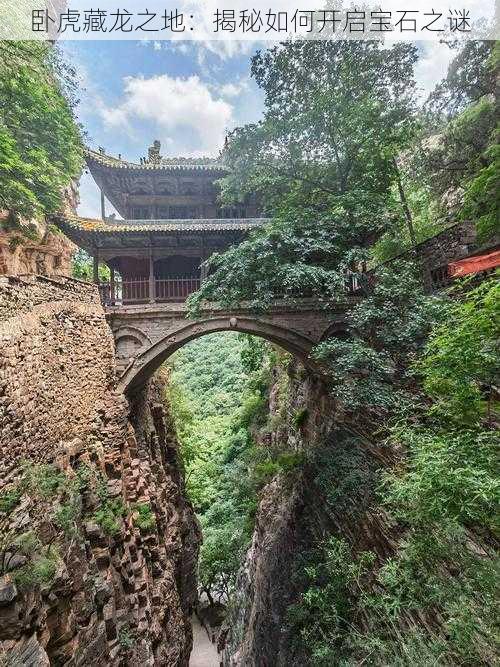 卧虎藏龙之地:揭秘如何开启宝石之谜