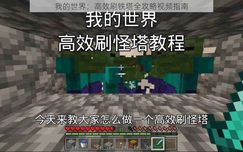 我的世界:高效刷铁塔全攻略视频指南