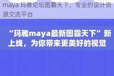 maya 玛雅论坛图霸天下，专业的设计资源交流平台