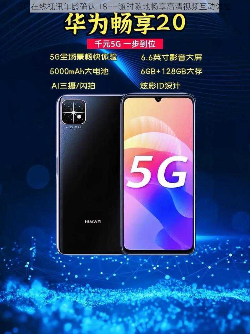 5G 在线视讯年龄确认 18——随时随地畅享高清视频互动体验