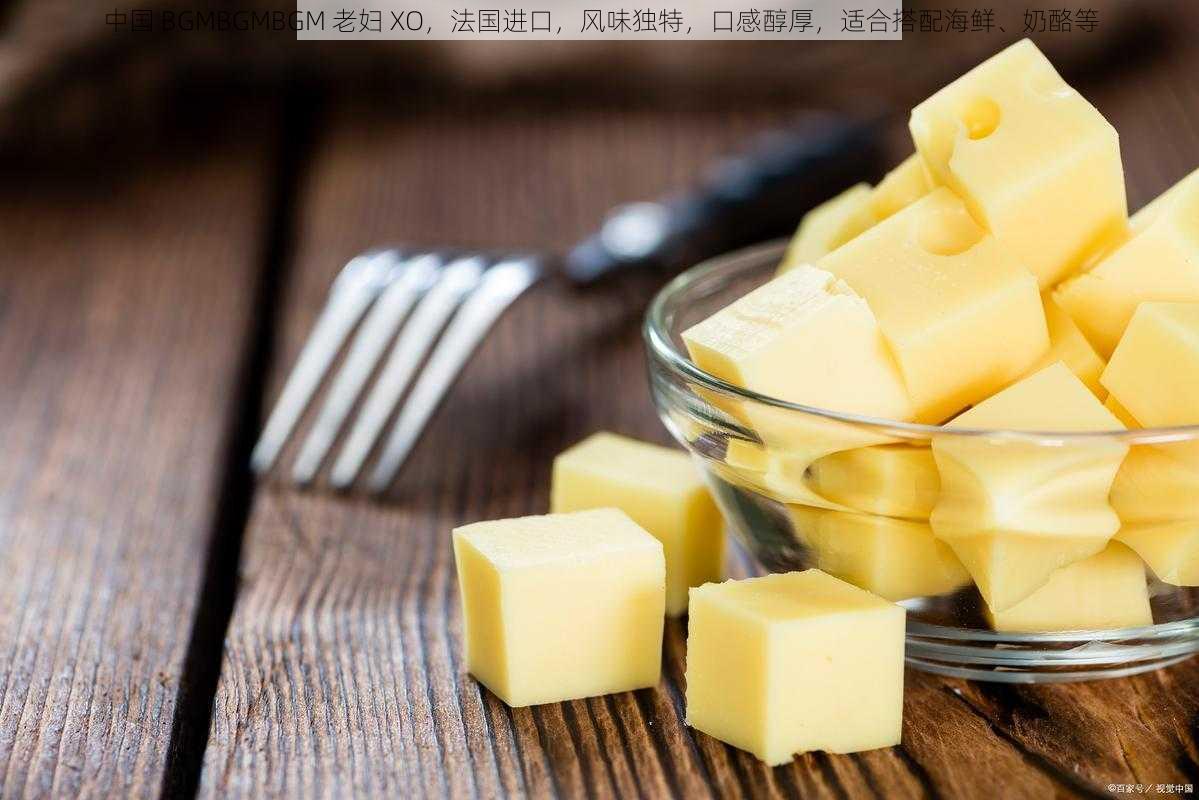 中国 BGMBGMBGM 老妇 XO,法国进口,风味独特,口感醇厚,适合搭配海鲜、奶酪等