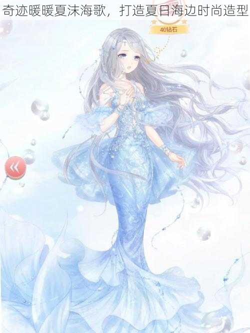奇迹暖暖夏沫海歌，打造夏日海边时尚造型
