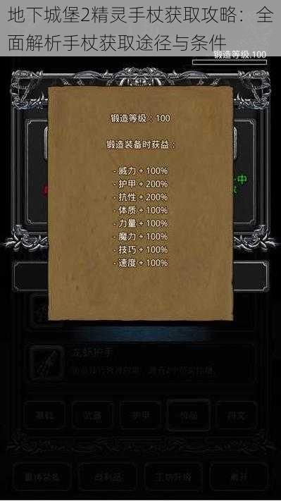 地下城堡2精灵手杖获取攻略：全面解析手杖获取途径与条件