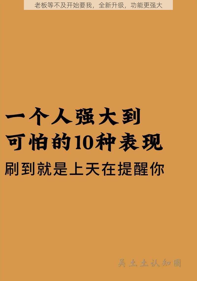 老板等不及开始要我,全新升级,功能更强大