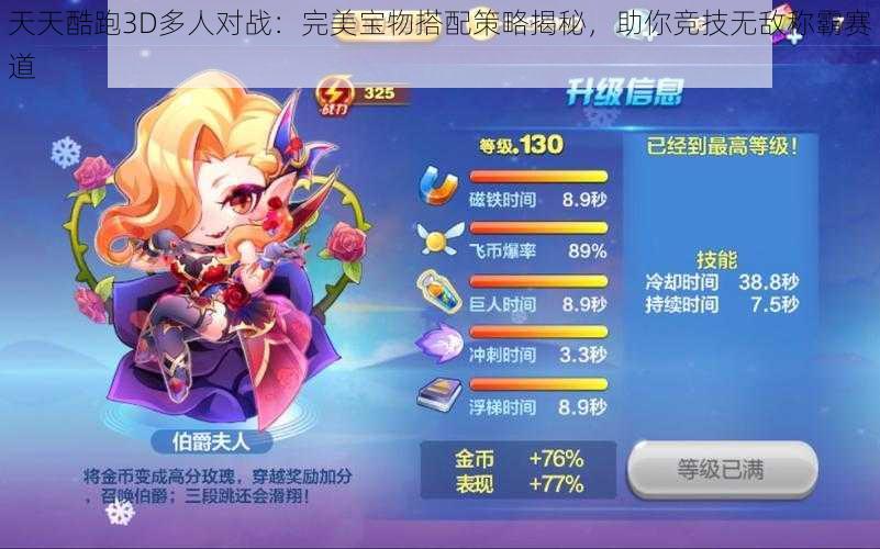 天天酷跑3D多人对战:完美宝物搭配策略揭秘,助你竞技无敌称霸赛道