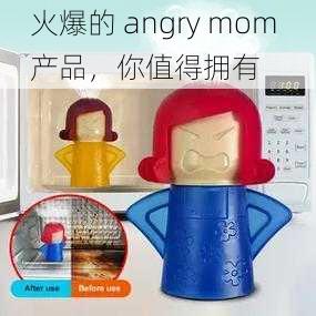 火爆的 angry mom 产品,你值得拥有