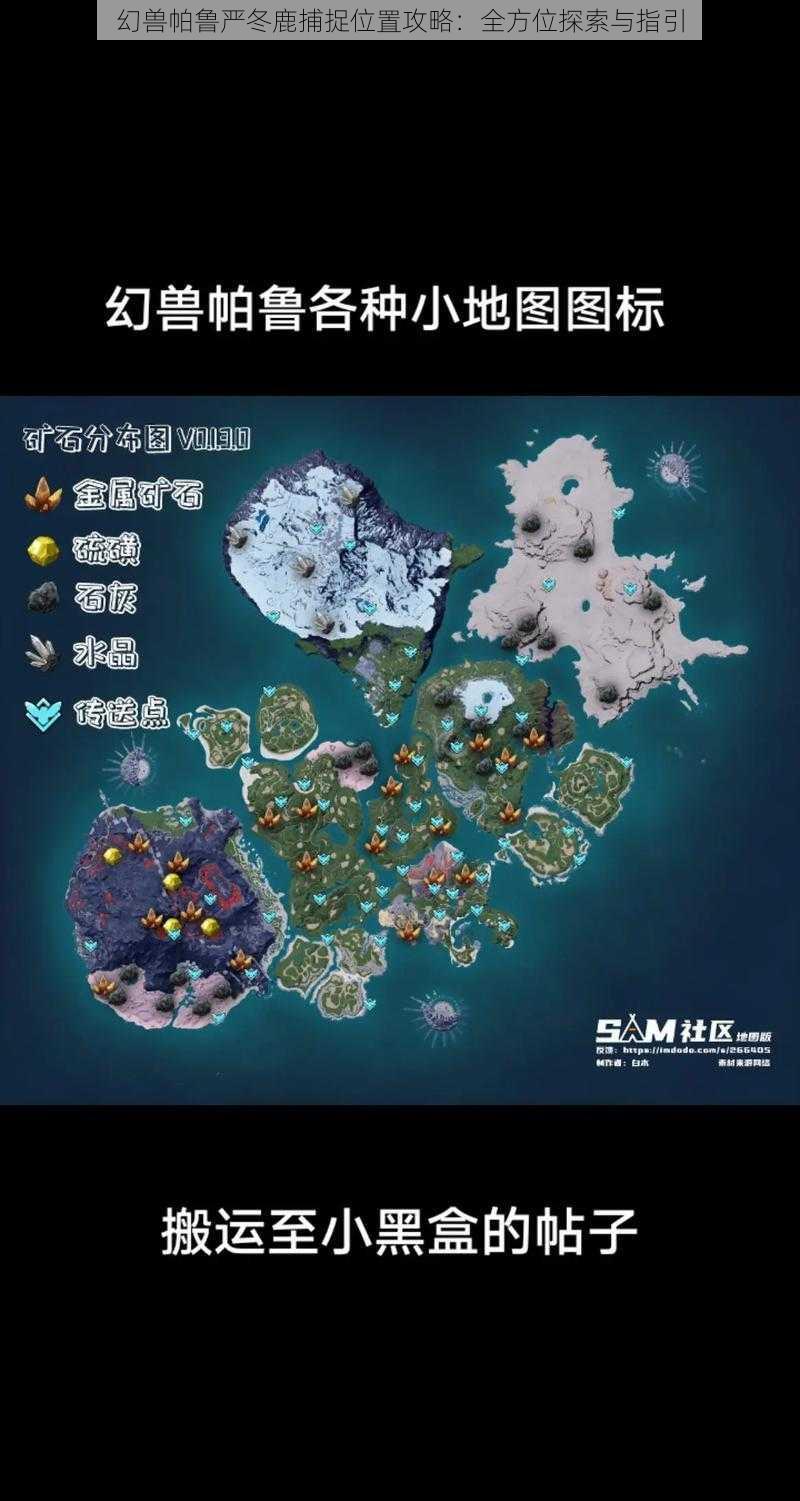 幻兽帕鲁严冬鹿捕捉位置攻略:全方位探索与指引