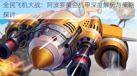 全民飞机大战:阿波罗黄金机甲深度解析与策略探讨