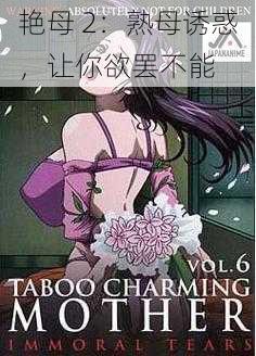艳母 2:熟母诱惑,让你欲罢不能