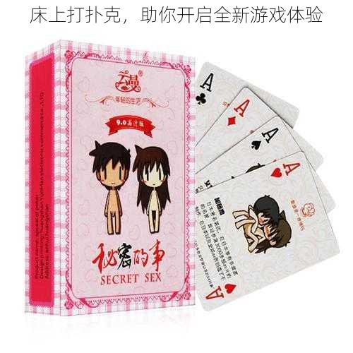 床上打扑克,助你开启全新游戏体验