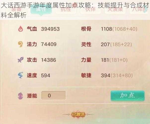 大话西游手游年度属性加点攻略:技能提升与合成材料全解析