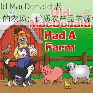 Old MacDonald 老人的农场：优质农产品的源头