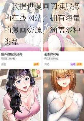 一款提供漫画阅读服务的在线网站，拥有海量的漫画资源，涵盖多种类型