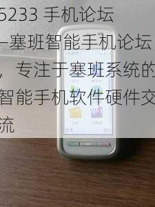 5233 手机论坛—塞班智能手机论坛，专注于塞班系统的智能手机软件硬件交流