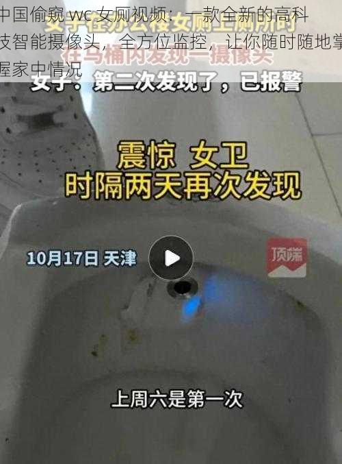 中国偷窥 wc 女厕视频：一款全新的高科技智能摄像头，全方位监控，让你随时随地掌握家中情况