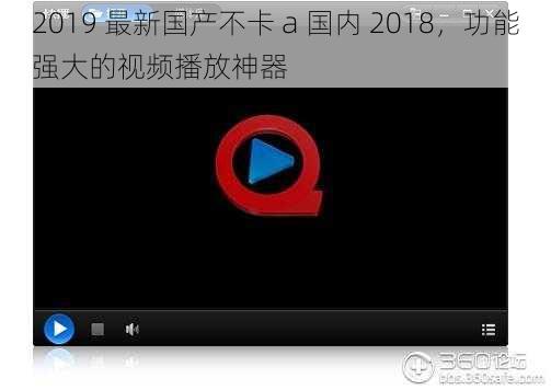 2019 最新国产不卡 a 国内 2018，功能强大的视频播放神器