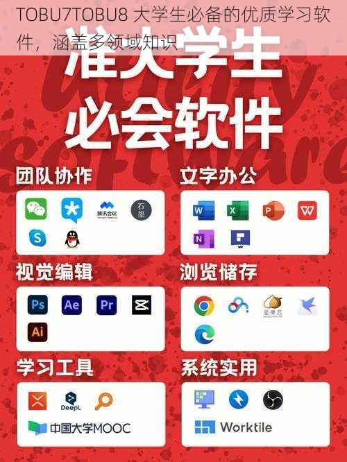 TOBU7TOBU8 大学生必备的优质学习软件，涵盖多领域知识