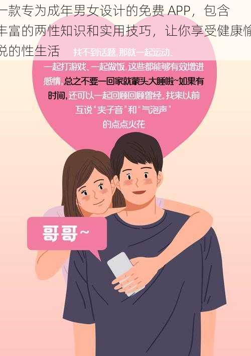 一款专为成年男女设计的免费 APP，包含丰富的两性知识和实用技巧，让你享受健康愉悦的性生活