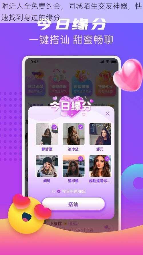 附近人全免费约会，同城陌生交友神器，快速找到身边的缘分