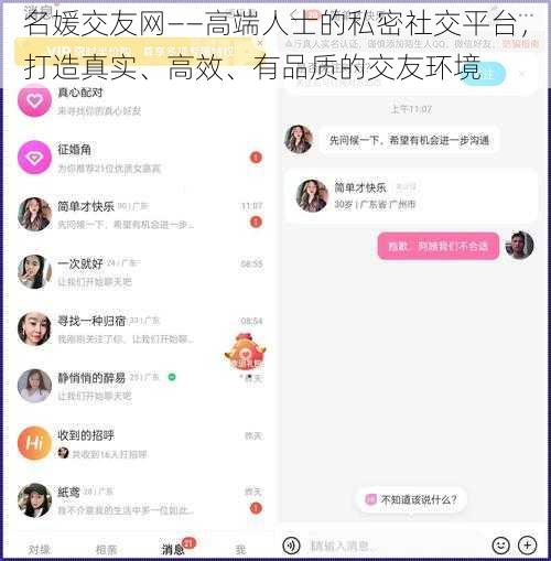 名媛交友网——高端人士的私密社交平台，打造真实、高效、有品质的交友环境