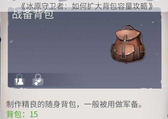 《冰原守卫者：如何扩大背包容量攻略》