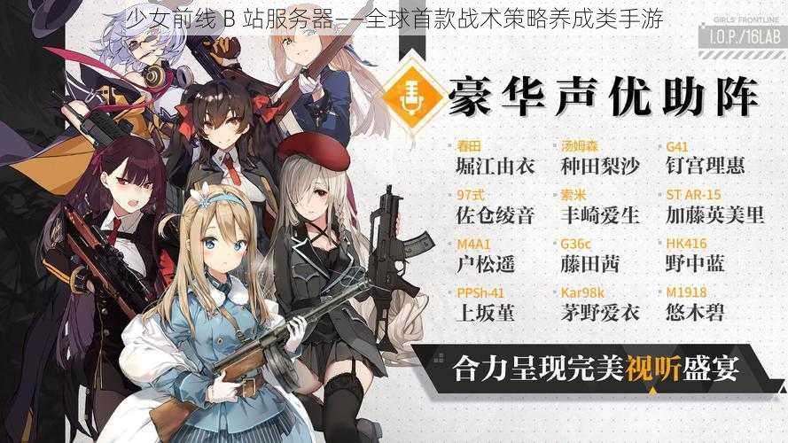 少女前线 B 站服务器——全球首款战术策略养成类手游