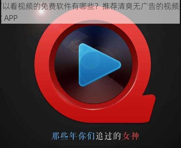 可以看视频的免费软件有哪些？推荐清爽无广告的视频播放 APP