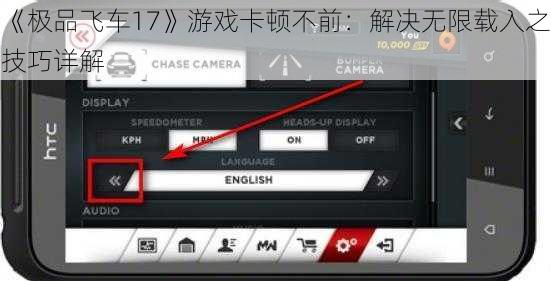 《极品飞车17》游戏卡顿不前：解决无限载入之技巧详解