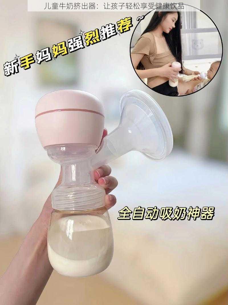 儿童牛奶挤出器：让孩子轻松享受健康饮品