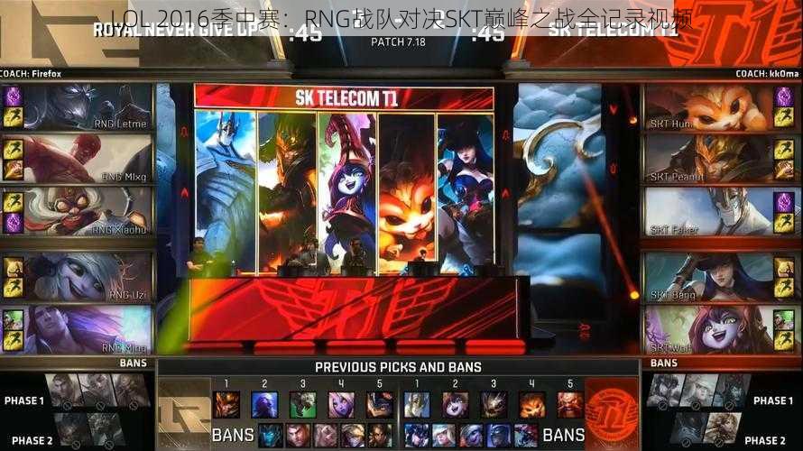 LOL 2016季中赛：RNG战队对决SKT巅峰之战全记录视频